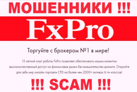 Брокер - это направление деятельности мошеннической компании FxPro Group Limited