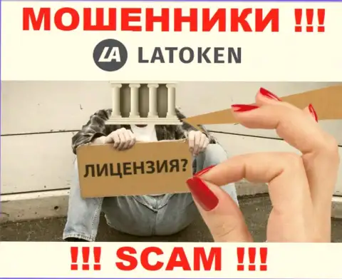 У компании Latoken НЕТ ЛИЦЕНЗИИ, а это значит, что они занимаются мошеннической деятельностью