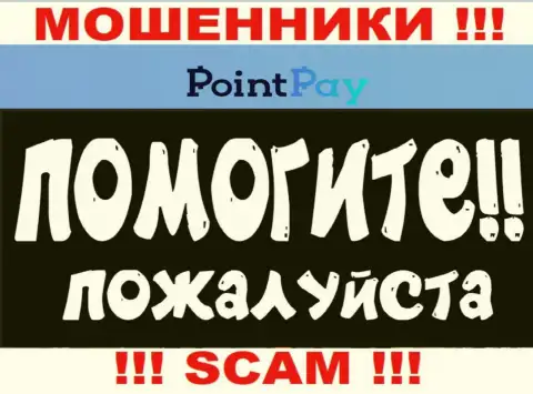 PointPay прикарманили вложенные денежные средства - узнайте, как забрать, шанс есть