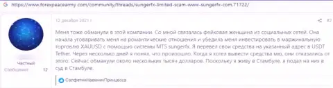 В SungerFX бесстыже отжали финансовые вложения клиента - это ЛОХОТРОНЩИКИ !!! (отзыв)