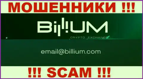Электронная почта мошенников Биллиум Ком, приведенная на их web-ресурсе, не надо общаться, все равно оставят без денег