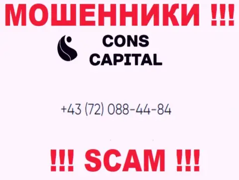 Помните, что internet-жулики из организации Cons-Capital Com звонят своим доверчивым клиентам с различных номеров телефонов