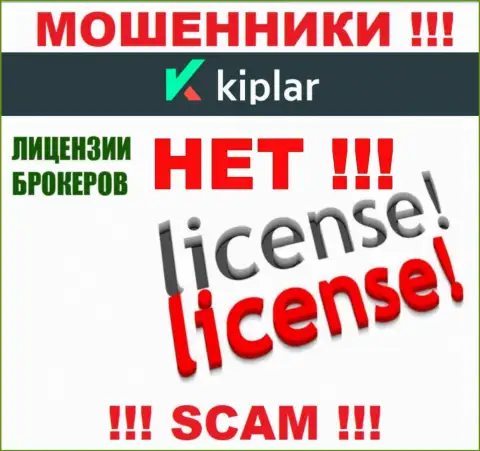 Kiplar работают нелегально - у этих интернет мошенников нет лицензии на осуществление деятельности !!! БУДЬТЕ НАЧЕКУ !