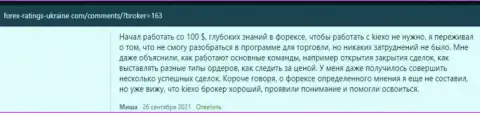 Высказывания биржевых игроков относительно услуг и условий для спекулирования ФОРЕКС брокерской компании KIEXO на ресурсе forex-ratings-ukraine com