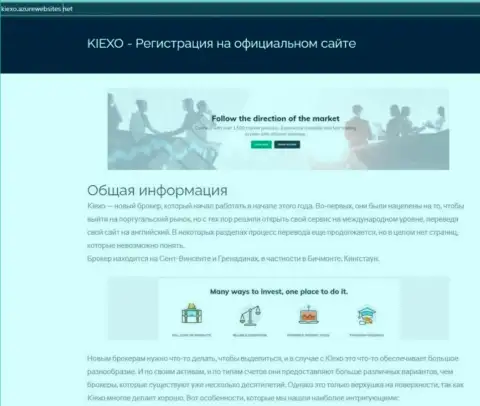 Общие сведения о форекс дилинговом центре KIEXO можно увидеть на web-сайте азурвебсайт нет