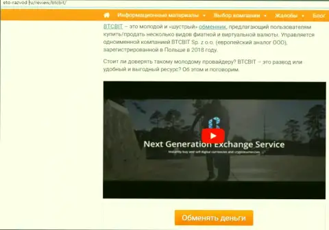 Первая часть публикации с разбором деятельности обменного online пункта BTCBit Net на интернет-ресурсе Eto-Razvod Ru