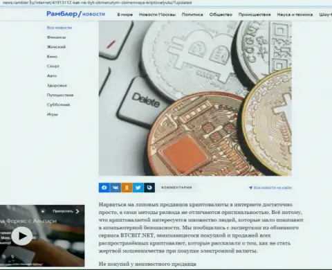Обзор деятельности онлайн обменника БТК Бит, расположенный на портале News.Rambler Ru (часть 1)