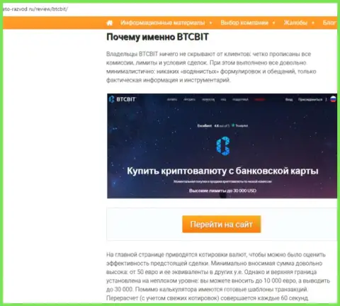 Вторая часть материала с обзором работы онлайн обменника БТЦБит Нет на информационном портале Eto-Razvod Ru