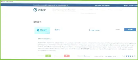 Материал о online-обменке BTC Bit, расположенный на веб-портале Askoin Com