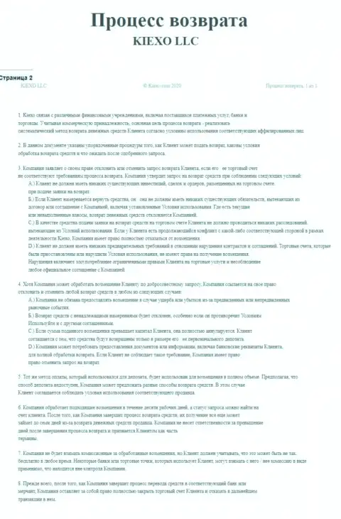 Документ для регулирования процесса возврата средств в компании KIEXO