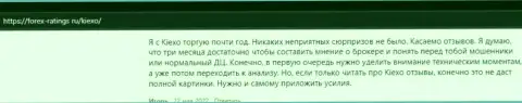 Игроки удовлетворены условиями спекулирования ФОРЕКС дилинговой компании Киехо Ком, об этом информация в отзывах на сайте forex ratings ru