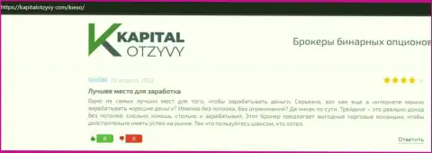 Объективные отзывы об услугах форекс дилера KIEXO на веб-сервисе kapitalotzyvy com