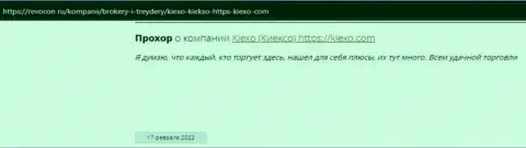 Комплиментарные отзывы реальных биржевых трейдеров Forex-дилингового центра Kiexo Com на интернет-ресурсе revcon ru