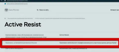Мошенники ActiveResist Com занесены Центробанком России в черный список - не сотрудничайте с ними