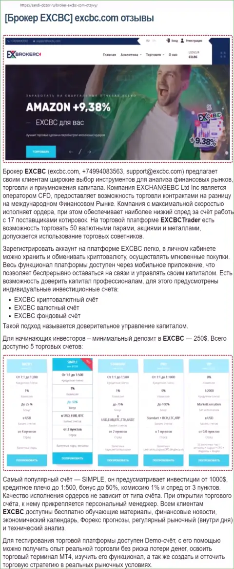 Публикация об услугах Форекс-брокера EXCBC на информационном ресурсе Sandi-Obzor Ru