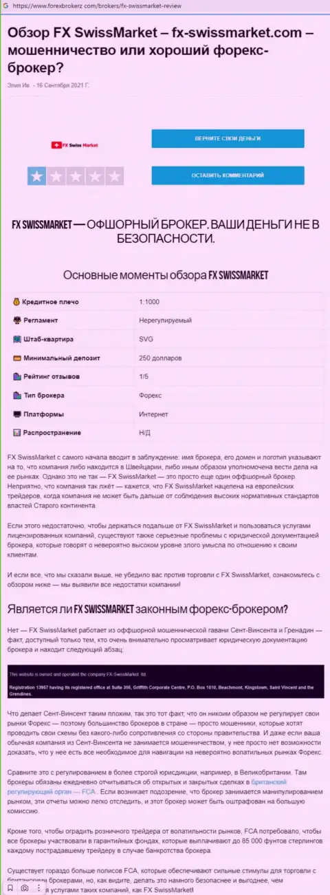 Обзор scam-компании ФИкс-СвиссМаркет Лтд это ВОРЮГИ !