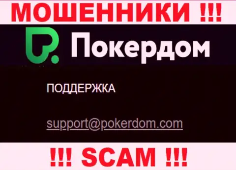 Нельзя контактировать с конторой PokerDom, посредством их e-mail, ведь они аферисты