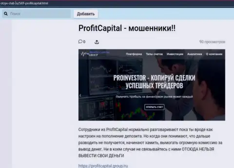 Profit Capital Group ЛОХОТРОНЯТ !!! Доказательства неправомерных манипуляций