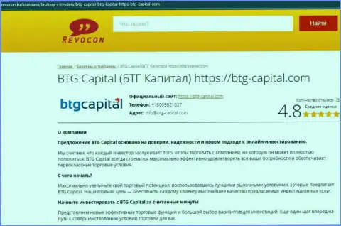 Анализ условий совершения торговых сделок организации BTGCapital на сайте ревокон ру