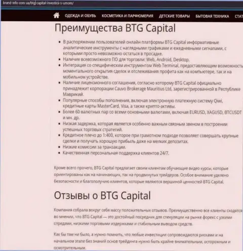 Положительные стороны дилингового центра БТГ Капитал описаны в статье на сайте brand-info com ua