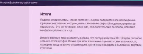 Итоги к информационной статье о условиях трейдинга брокерской организации BTG Capital на информационном портале БинансБетс Ру