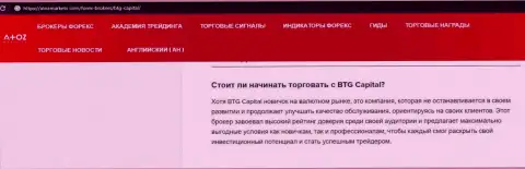 Публикация о брокерской компании BTG-Capital Com на информационном сервисе АтозМаркет Ком