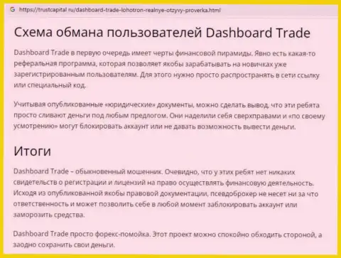 Обзор мошеннических деяний мошенника ДашБоард ГТ-ТС Трейд, найденный на одном из интернет-сайтов