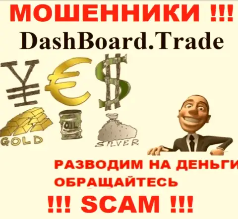 ДашБоард Трейд - раскручивают биржевых трейдеров на денежные вложения, БУДЬТЕ ОЧЕНЬ ВНИМАТЕЛЬНЫ !!!