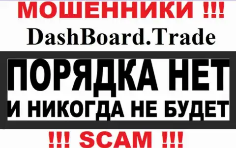 DashBoard Trade - это мошенники !!! На их сервисе не показано лицензии на осуществление их деятельности