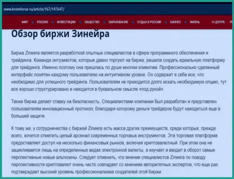 Обзор биржевой площадки Zineera Com в публикации на сайте кремлинрус ру