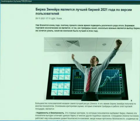 Zineera Exchange считается, по словам биржевых трейдеров, лучшей брокерской организацией 2021 г. - про это в публикации на онлайн-сервисе businesspskov ru