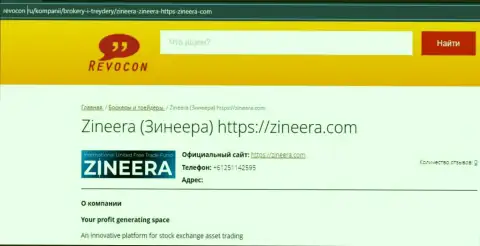 Контакты биржевой организации Zineera на сайте Ревокон Ру