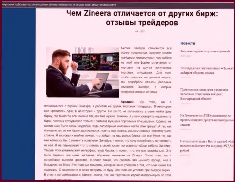 Достоинства дилера Zineera Exchange перед другими брокерскими компаниями в обзоре на веб-сайте volpromex ru