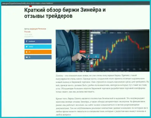 Краткий разбор биржевой площадки Zinnera опубликован на веб-ресурсе госрф ру