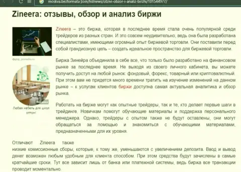 Обзор и анализ условий торговли брокерской организации Зинейра Ком на web-ресурсе moskva bezformata com