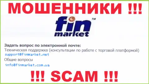 На своем официальном интернет-портале кидалы FinMarket представили вот этот адрес электронного ящика