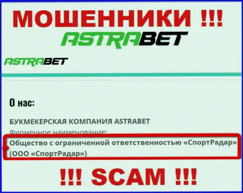 ООО СпортРадар - это юридическое лицо конторы AstraBet Ru, будьте начеку они МОШЕННИКИ !!!