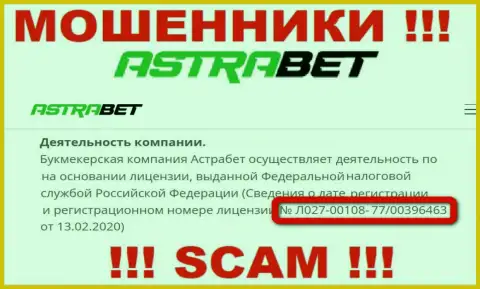 Опасно верить компании AstraBet Ru, хотя на web-сервисе и приведен ее номер лицензии