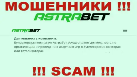 Букмекер - это именно то на чем, будто бы, профилируются internet-шулера AstraBet Ru