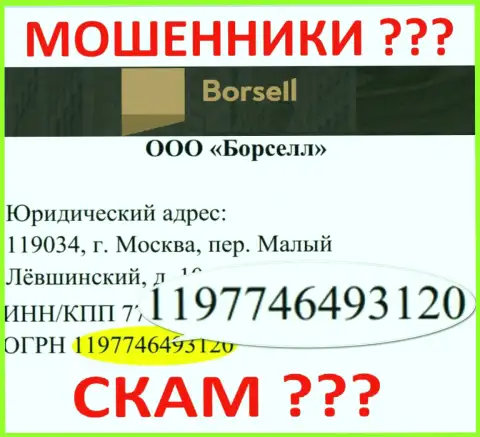 Номер регистрации противоправно действующей компании Borsell - 1197746493120