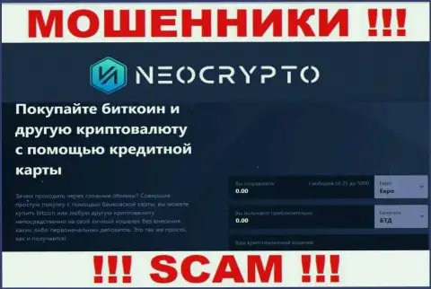 Не стоит доверять финансовые вложения Neo Crypto, поскольку их область деятельности, Криптовалютный обменник, ловушка