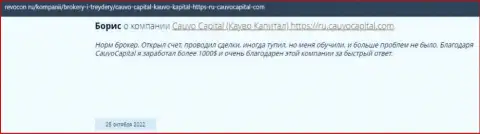 Положительный объективный отзыв о брокерской компании Cauvo Capital на веб-сайте Ревокон Ру