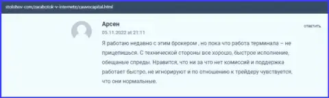 Биржевой игрок высказал своё положительное мнение о дилинговой организации CauvoCapital Com на сайте СтоЛохов Ком