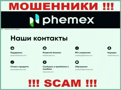 Не общайтесь с мошенниками Пхемекс Ком через их e-mail, предоставленный у них на интернет-портале - обведут вокруг пальца