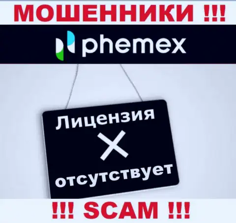 У организации Пхемекс не представлены сведения о их лицензионном документе - это хитрые интернет-кидалы !!!