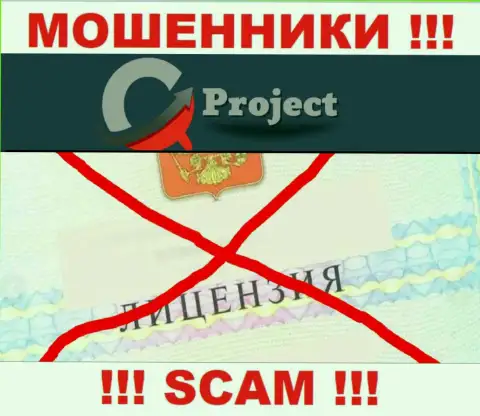 QCProject действуют противозаконно - у указанных мошенников нет лицензии !!! БУДЬТЕ КРАЙНЕ ВНИМАТЕЛЬНЫ !!!