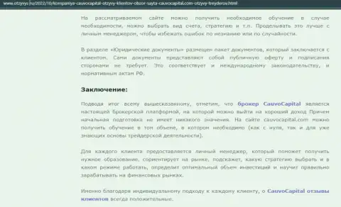 Вывод к материалу об дилинговой компании CauvoCapital Com на web-портале Otzyvys Ru