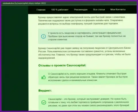 Точки зрения об условиях для совершения торговых сделок Форекс-дилингового центра CauvoCapital на веб-портале NataliaAkulova Ru
