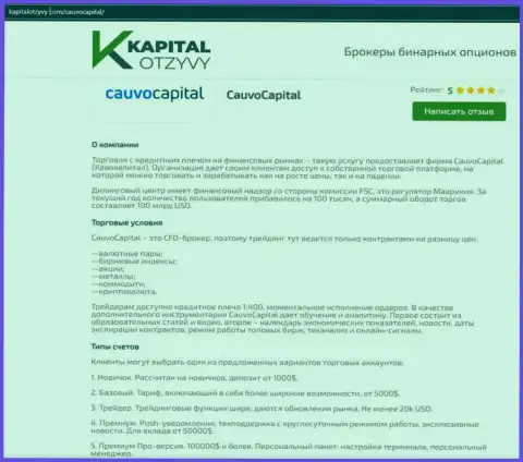 Очередная объективная информационная публикация об брокерской компании CauvoCapital на web-портале капиталотзывы ком