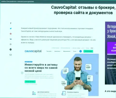 О работе форекс-брокера Cauvo Capital на информационном ресурсе stolohov com